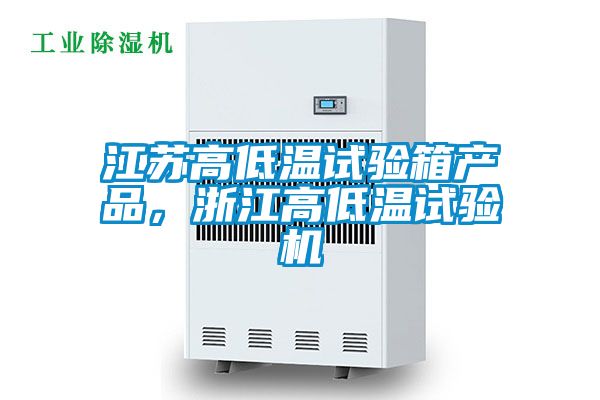 江蘇高低溫試驗箱產品，浙江高低溫試驗機