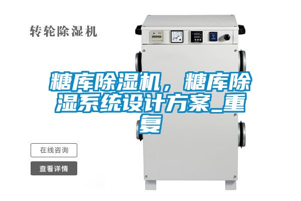 糖庫除濕機，糖庫除濕系統設計方案_重復