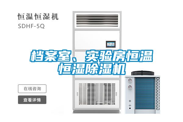 檔案室、實驗房恒溫恒濕除濕機