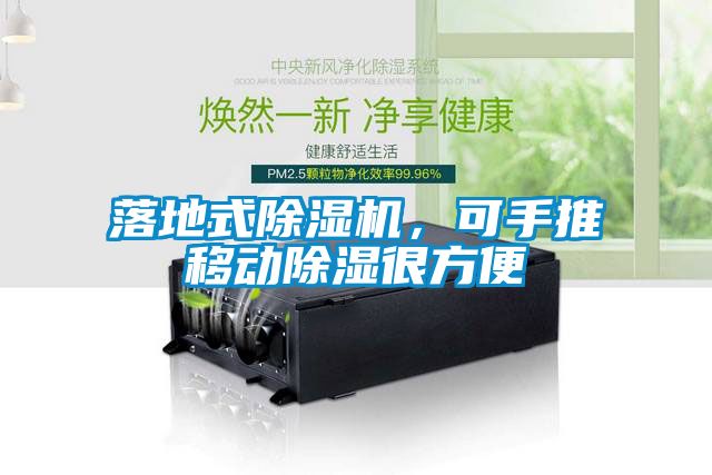 落地式除濕機(jī)，可手推移動除濕很方便