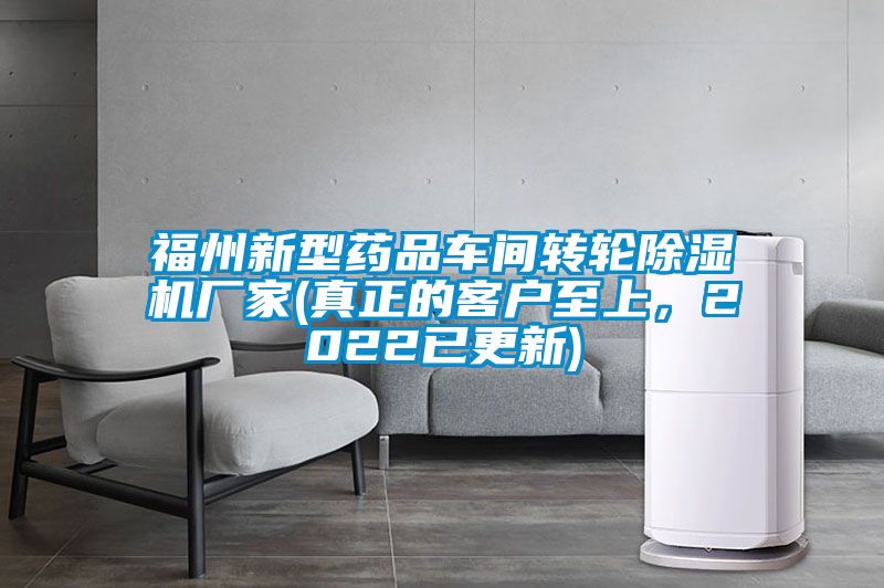 福州新型藥品車間轉輪除濕機廠家(真正的客戶至上,2022已更新)