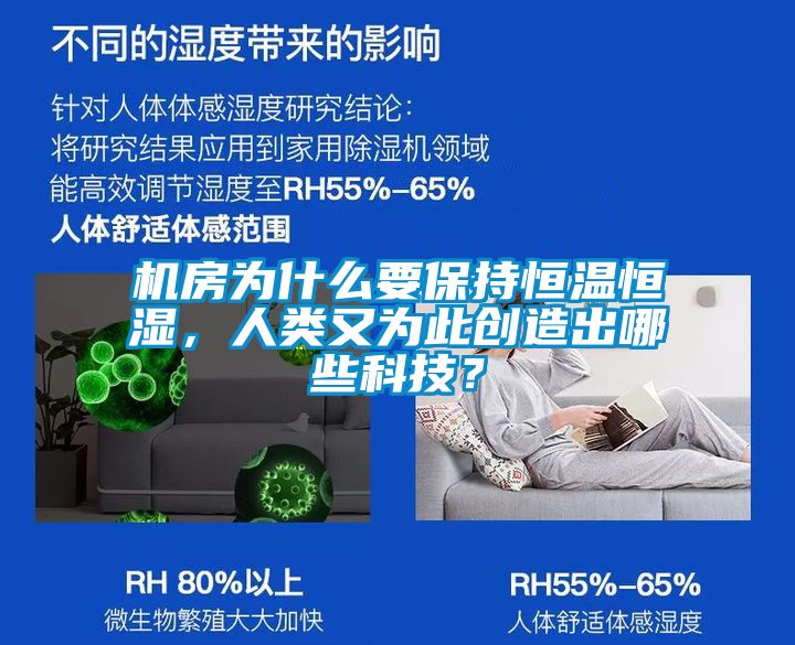 機房為什么要保持恒溫恒濕，人類又為此創(chuàng)造出哪些科技？
