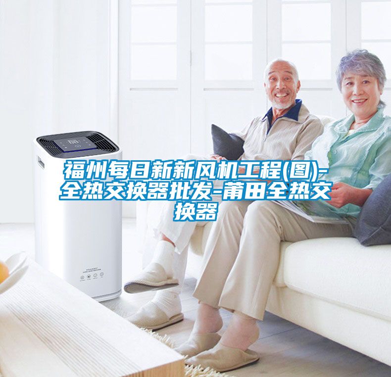 福州每日新新風(fēng)機工程(圖)-全熱交換器批發(fā)-莆田全熱交換器