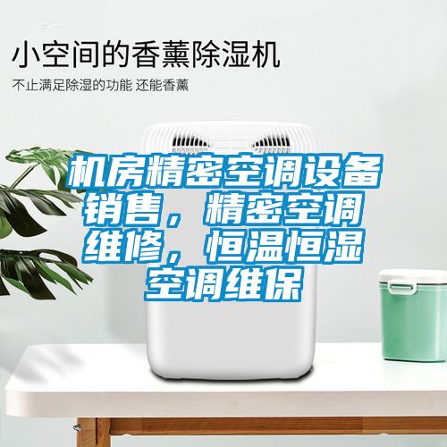 機(jī)房精密空調(diào)設(shè)備銷售，精密空調(diào)維修，恒溫恒濕空調(diào)維保