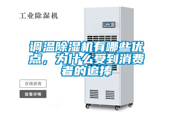 調溫除濕機有哪些優點，為什么受到消費者的追捧