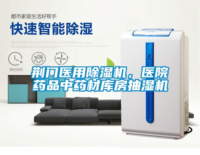 荊門醫用除濕機,醫院藥品中藥材庫房抽濕機