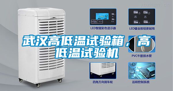 武漢高低溫試驗箱，高低溫試驗機