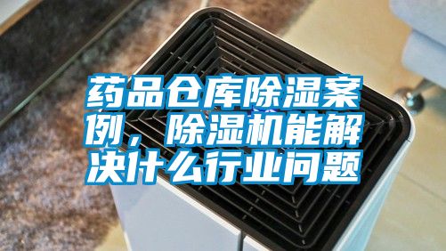 藥品倉庫除濕案例，除濕機(jī)能解決什么行業(yè)問題