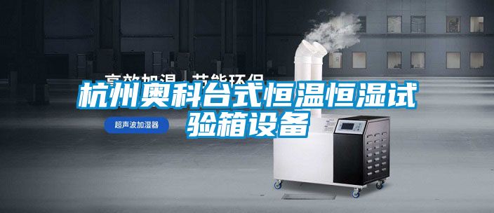 杭州奧科臺式恒溫恒濕試驗箱設備