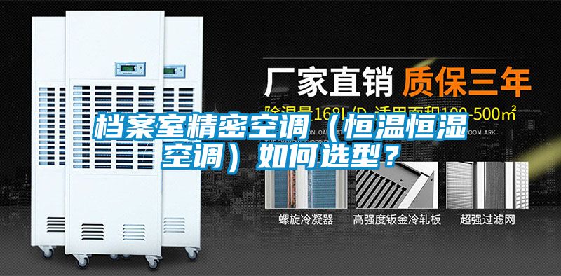 檔案室精密空調(diào)（恒溫恒濕空調(diào)）如何選型？