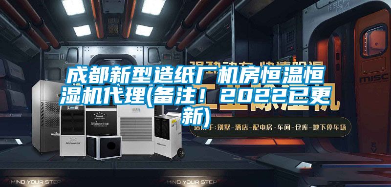 成都新型造紙廠機(jī)房恒溫恒濕機(jī)代理(備注！2022已更新)
