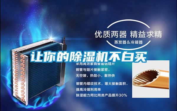 讓你的除濕機不白買