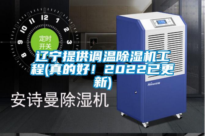 遼寧提供調溫除濕機工程(真的好！2022已更新)