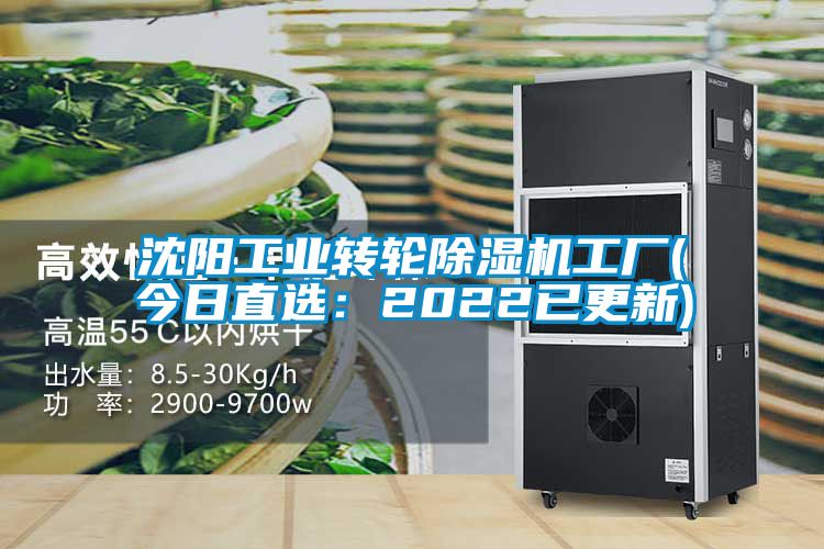 沈陽工業轉輪除濕機工廠(今日直選：2022已更新)