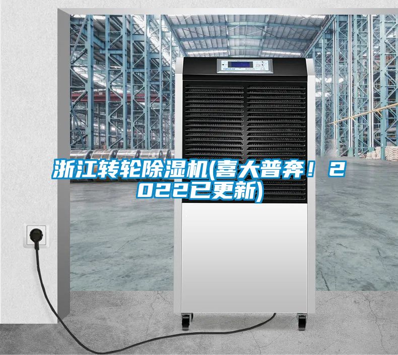 浙江轉輪除濕機(喜大普奔！2022已更新)