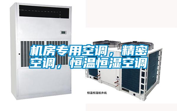 機(jī)房專用空調(diào)，精密空調(diào)，恒溫恒濕空調(diào)