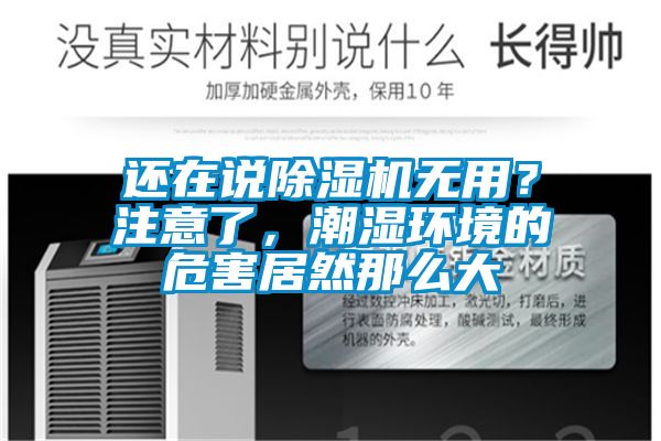 還在說除濕機無用？注意了，潮濕環境的危害居然那么大