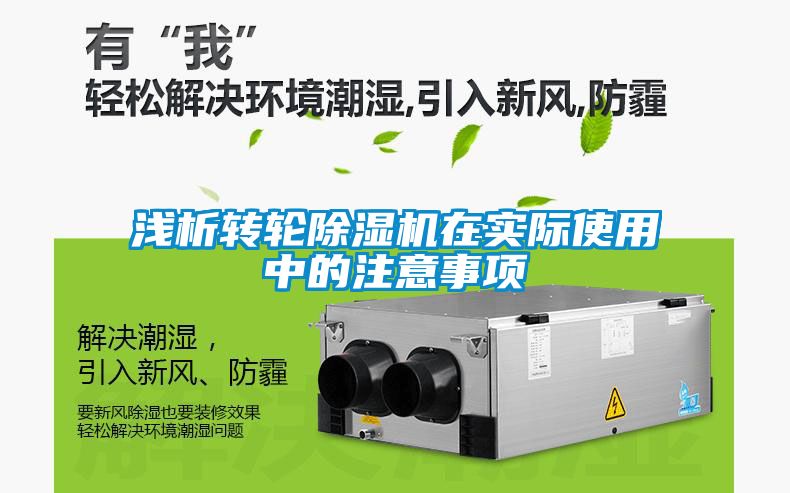淺析轉(zhuǎn)輪除濕機(jī)在實際使用中的注意事項