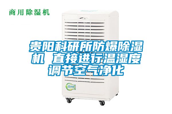 貴陽科研所防爆除濕機 直接進行溫濕度調節(jié)空氣凈化