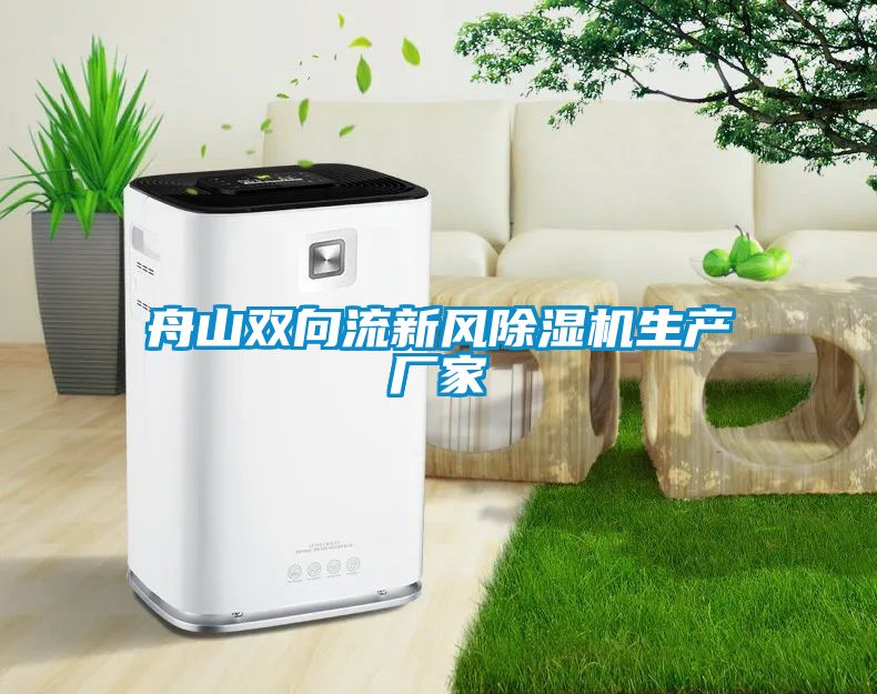 舟山雙向流新風除濕機生產廠家