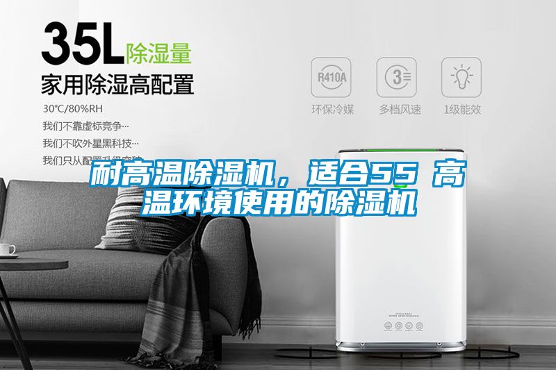 耐高溫除濕機(jī)，適合55℃高溫環(huán)境使用的除濕機(jī)