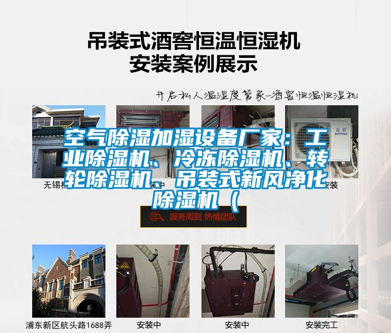 空氣除濕加濕設(shè)備廠家：工業(yè)除濕機(jī)、冷凍除濕機(jī)、轉(zhuǎn)輪除濕機(jī)、吊裝式新風(fēng)凈化除濕機(jī)（