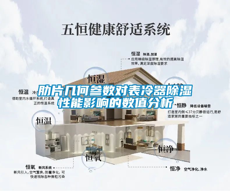 肋片幾何參數對表冷器除濕性能影響的數值分析
