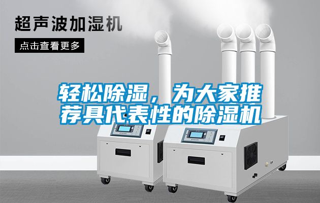 輕松除濕，為大家推薦具代表性的除濕機