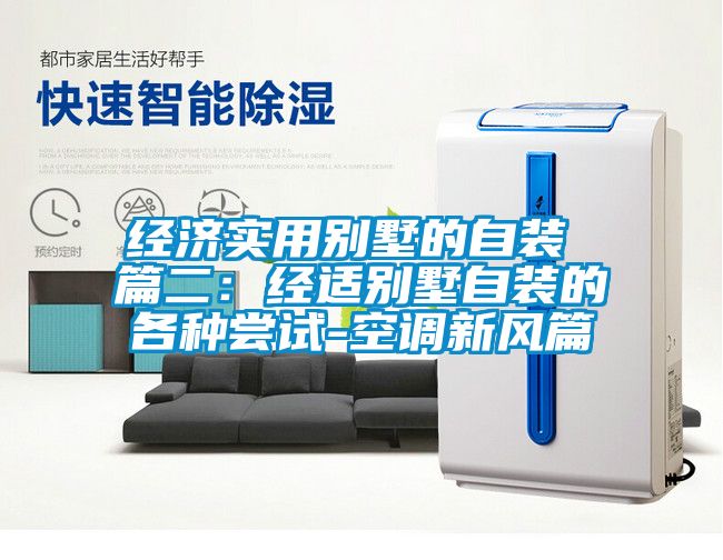 經(jīng)濟實用別墅的自裝 篇二：經(jīng)適別墅自裝的各種嘗試-空調(diào)新風篇