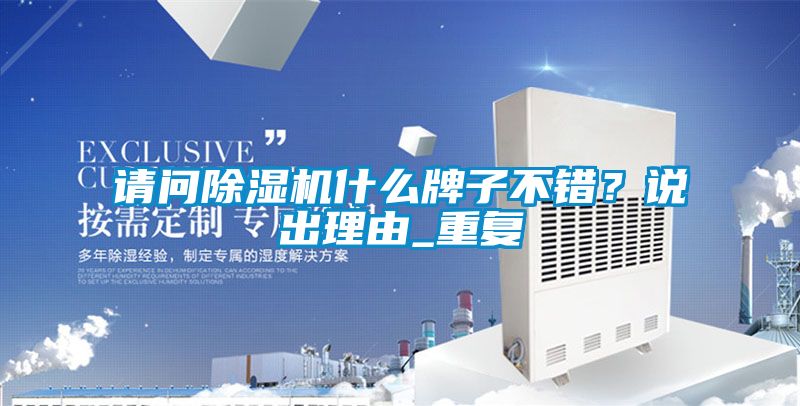請問除濕機什么牌子不錯？說出理由_重復