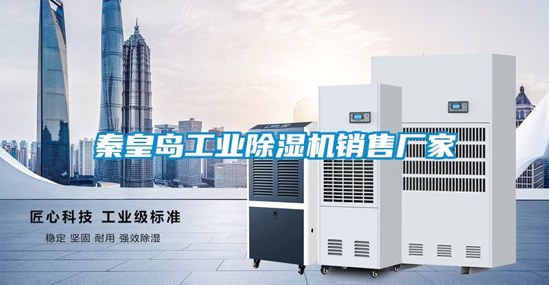 秦皇島工業除濕機銷售廠家