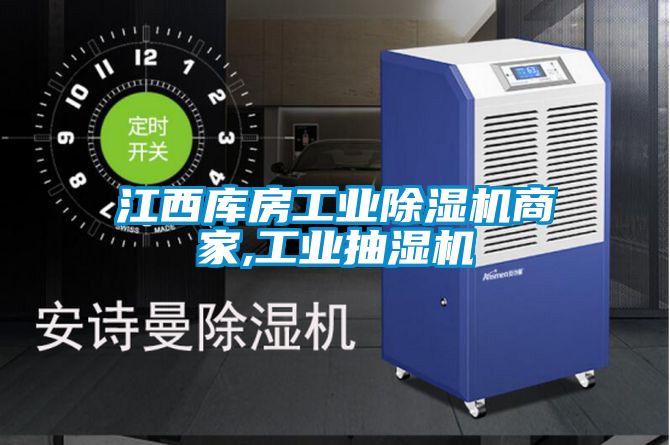 江西庫房工業除濕機商家,工業抽濕機