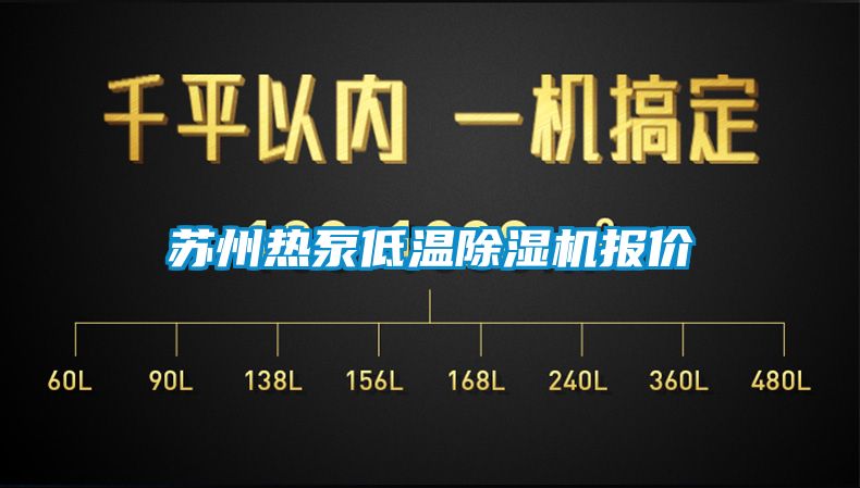 蘇州熱泵低溫除濕機報價