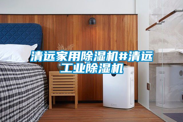 清遠家用除濕機#清遠工業除濕機