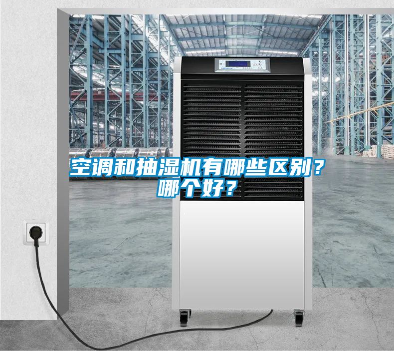 空調(diào)和抽濕機(jī)有哪些區(qū)別？哪個好？