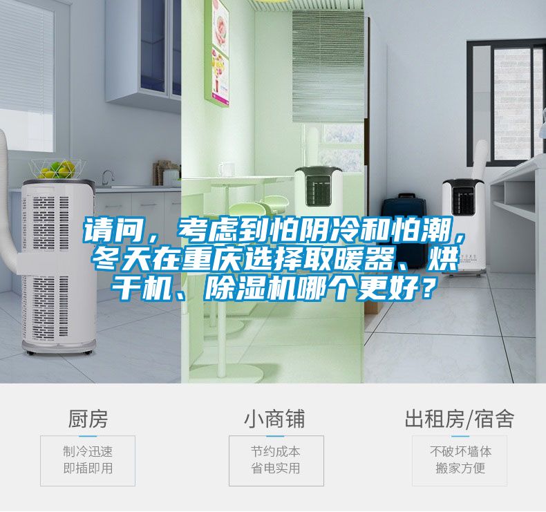 請(qǐng)問(wèn)，考慮到怕陰冷和怕潮，冬天在重慶選擇取暖器、烘干機(jī)、除濕機(jī)哪個(gè)更好？