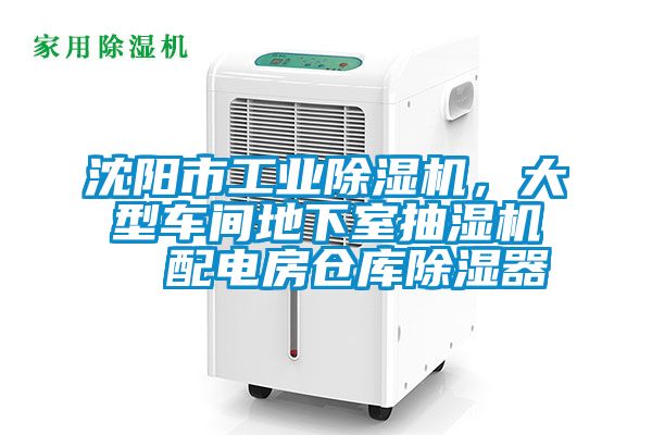 沈陽市工業(yè)除濕機(jī)，大型車間地下室抽濕機(jī)  配電房倉庫除濕器