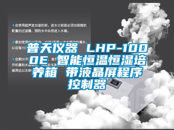 普天儀器 LHP-1000E 智能恒溫恒濕培養箱 帶液晶屏程序控制器