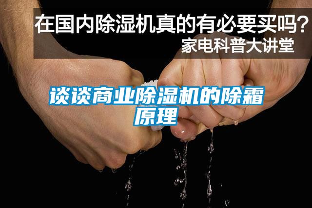 談談商業除濕機的除霜原理
