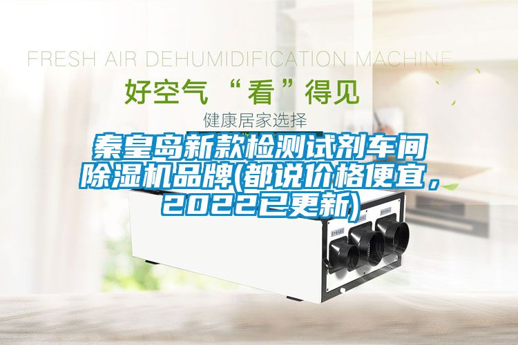 秦皇島新款檢測試劑車間除濕機(jī)品牌(都說價格便宜，2022已更新)