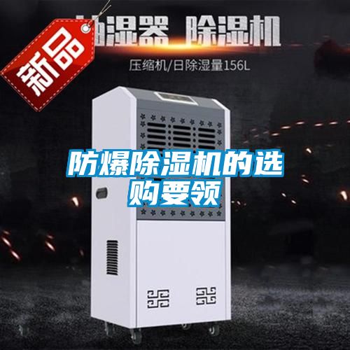 防爆除濕機(jī)的選購(gòu)要領(lǐng)