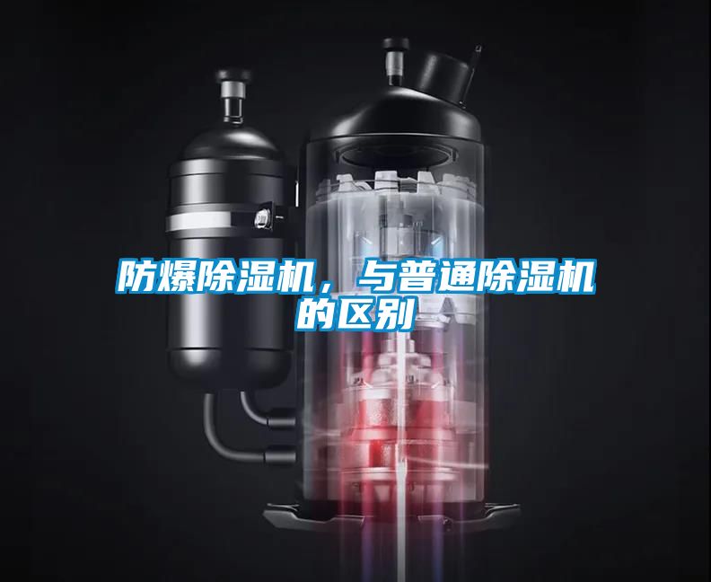 防爆除濕機，與普通除濕機的區別