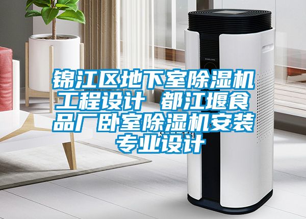 錦江區地下室除濕機工程設計 都江堰食品廠臥室除濕機安裝 專業設計