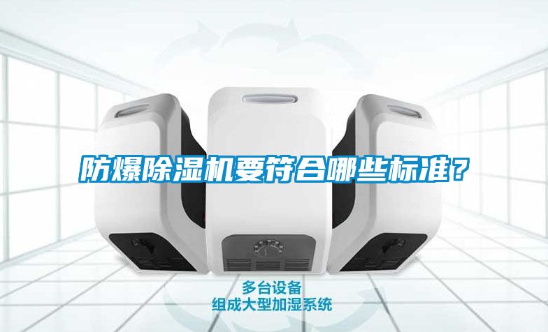 防爆除濕機(jī)要符合哪些標(biāo)準(zhǔn)？