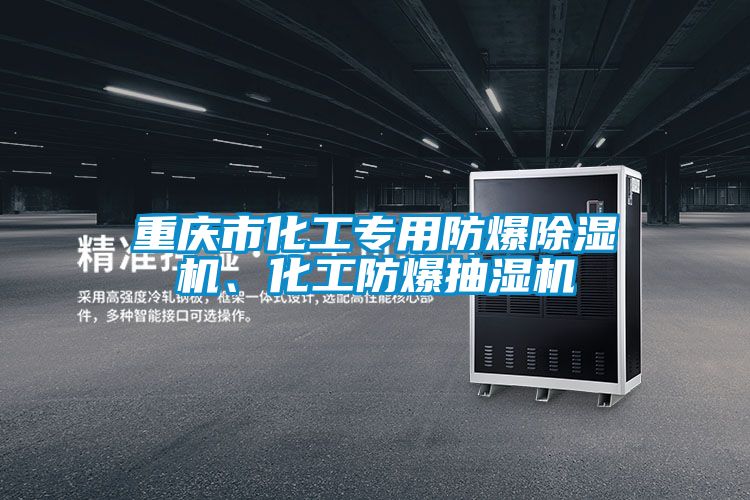 重慶市化工專用防爆除濕機(jī)、化工防爆抽濕機(jī)