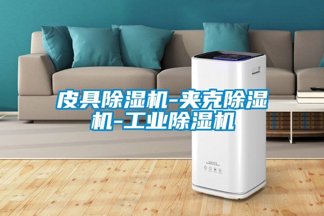 皮具除濕機-夾克除濕機-工業除濕機