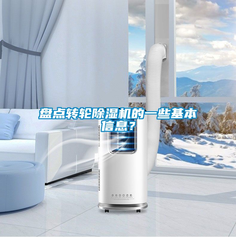 盤點轉(zhuǎn)輪除濕機(jī)的一些基本信息？