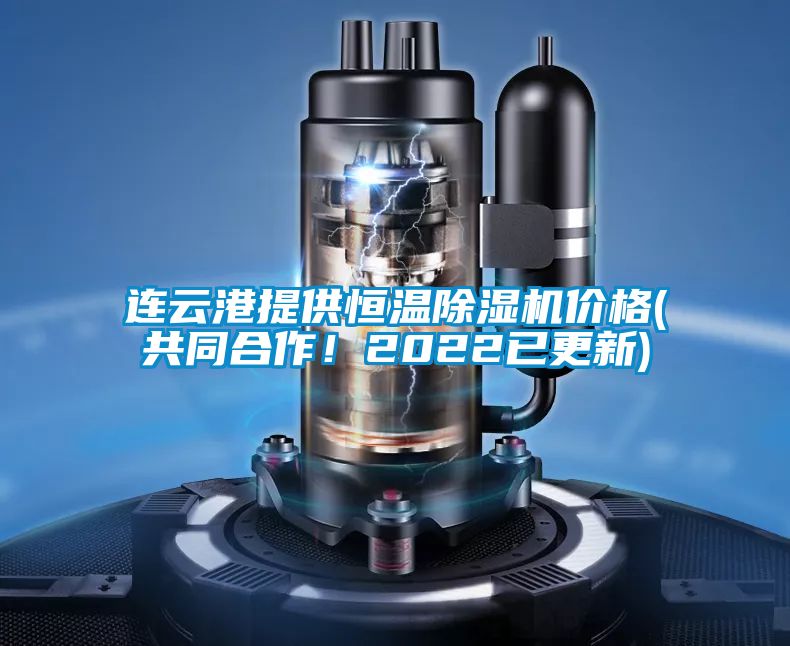 連云港提供恒溫除濕機價格(共同合作！2022已更新)