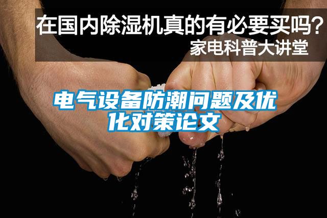 電氣設(shè)備防潮問題及優(yōu)化對策論文