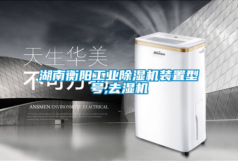 湖南衡陽工業除濕機裝置型號,去濕機